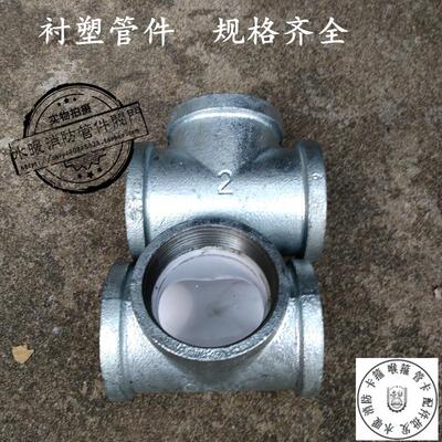 DN15/20/25/32/40/50/65/80/100国标衬塑管件 配件 钢塑三通