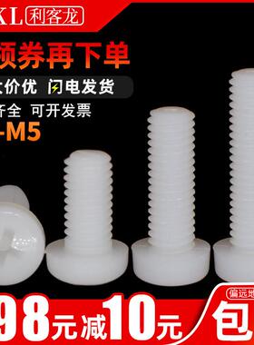 白色塑料圆头螺丝尼龙圆头十字螺丝钉 塑胶盘头螺钉M4M5*x8x10-50