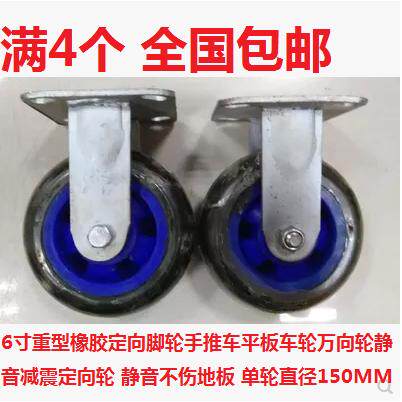 4只包邮6寸重型橡胶定向脚轮手推车平板车轮万向轮静音减震定向轮