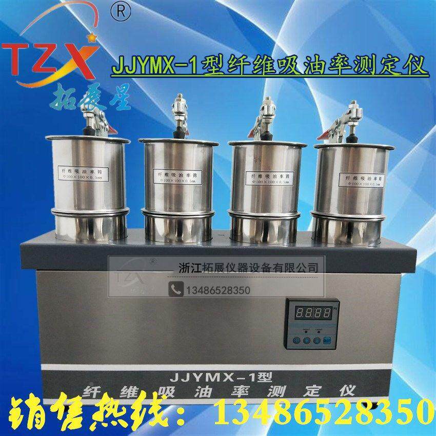 JJYMX－1型新标准纤维吸油率测定仪/新标准虑筛/全套实验仪器