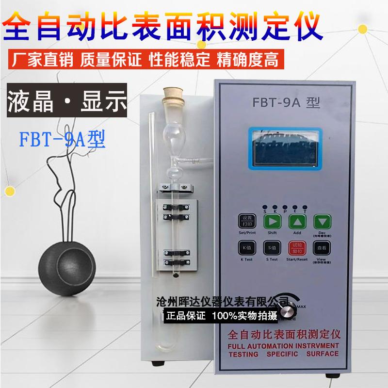 FBT-9A型 全自动水泥勃氏比表面积测定仪 全自动比表面积测定仪