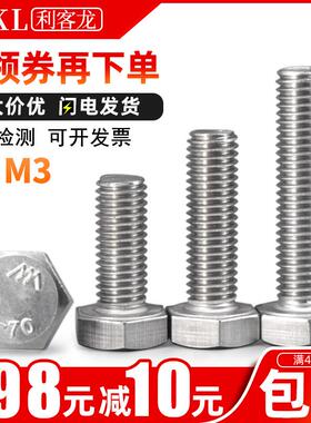 3mm罗丝304不锈钢螺栓镙丝外六角螺丝锣丝M3x*14*16*18*25*35*50