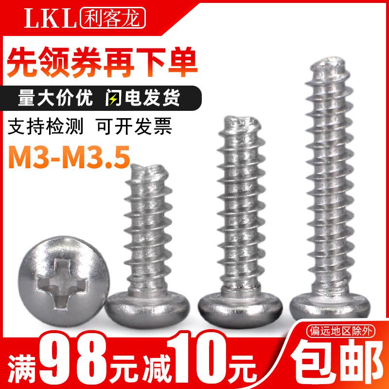 304不锈钢十字圆头自攻螺丝平尾自攻丝螺钉M3M3.5x*8*14*16*25*30