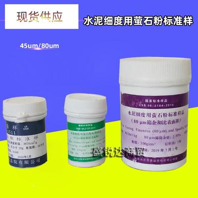 国家标准样品GSB14-1511水泥细度和比表面积标准品萤石粉标准样品