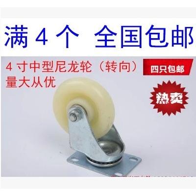 4只包邮 4寸轻型尼龙万向轮 双轴承脚轮平板车轮 手推车轮转向轮