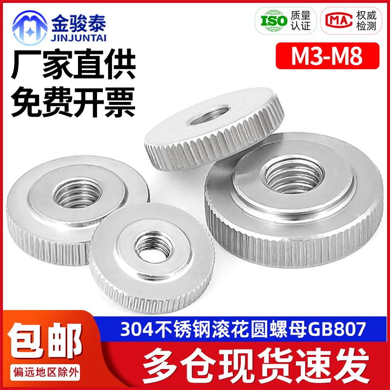 304不锈钢圆形通孔滚花防滑扁薄头平头GB807 手拧螺母M3M4M5M6M8