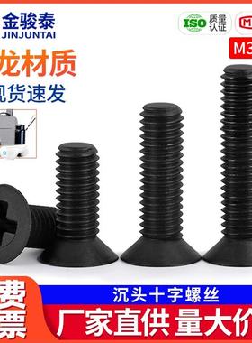 黑色平头塑料螺丝/绝缘塑胶尼龙十字沉头螺钉M3M4M5M6M8x*10*35mm