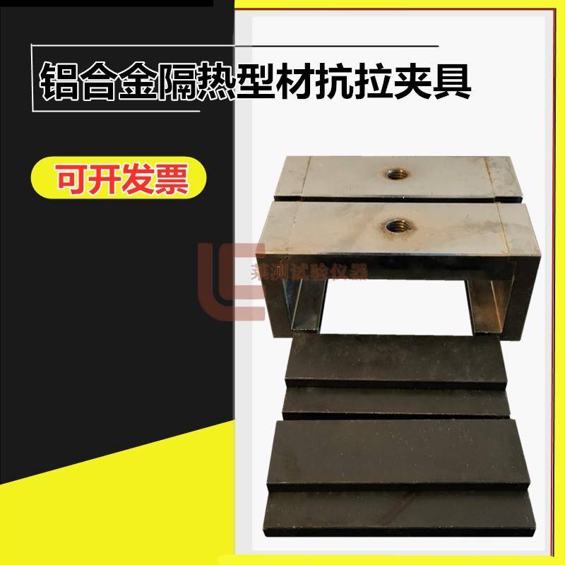 GBT28289横向拉伸试验夹具 上下挂具 铝合金隔热型材抗拉夹具