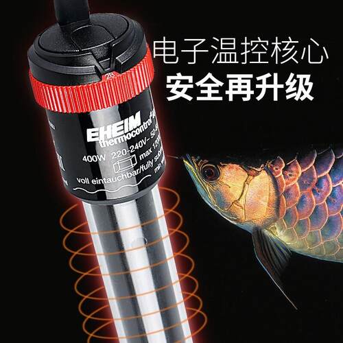 EHEIM伊罕新款加温棒龙鱼淡海水鱼缸加热棒水族防爆免校正恒温棒