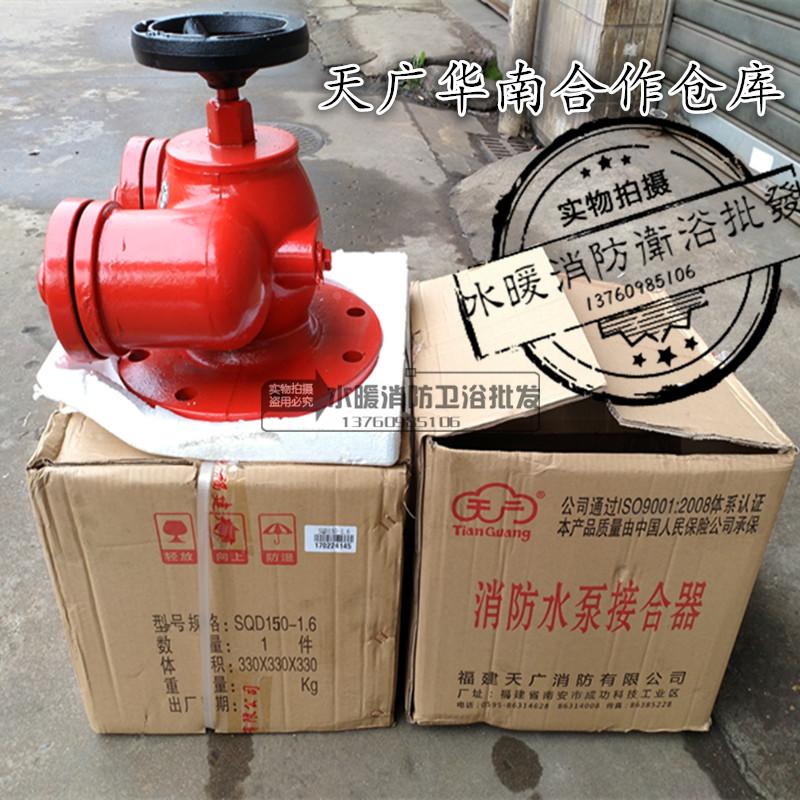 SQD100/150闽山天广多功能水泵接合器 天广水泵接合器佛山发货