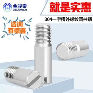 304不锈钢一字槽外螺纹圆柱销GB878定位销轴M2M2.5M3M4M5M6M8M10