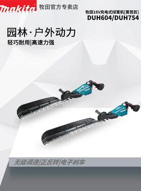 进口充电式绿篱机DUH754S无刷马达DUH604S修剪机锂电篱笆剪
