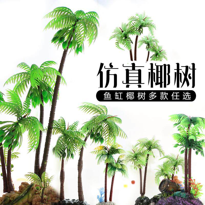 鱼缸造景装饰品摆件真椰子树椰树水族箱布景装饰仿真假水草