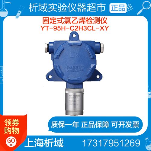 上海析域XY-95H-C2H3CL-XY固定式氯乙烯检测仪不带显示定制