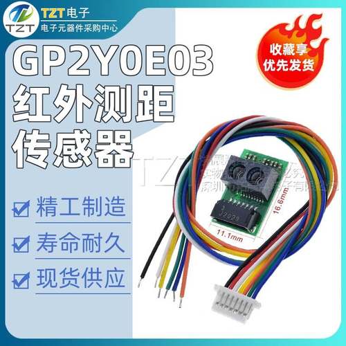 GP2Y0E03红外测距传感器模块 距离 高精度I2C输出