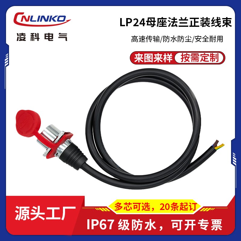 凌科LP24插座加工焊接 线材加工带线航空插头插座 支持来图纸焊线