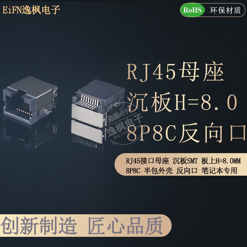 RJ45母座 8P8C接口 沉板8.0mm贴片反向口 全包屏蔽壳 笔记本网口