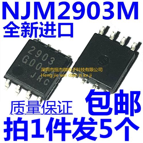 全新原装进口 2903 JRC2903M NJM2903M 贴片SOP-8(5个)