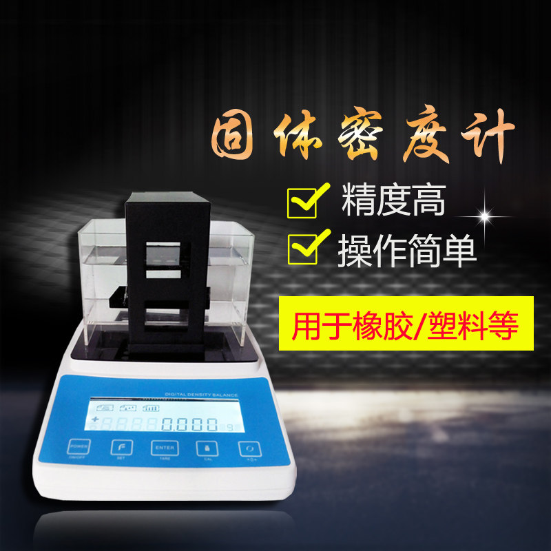 MDJ-200S塑料颗粒橡胶密度计固体数显比重计快速密度计密度仪