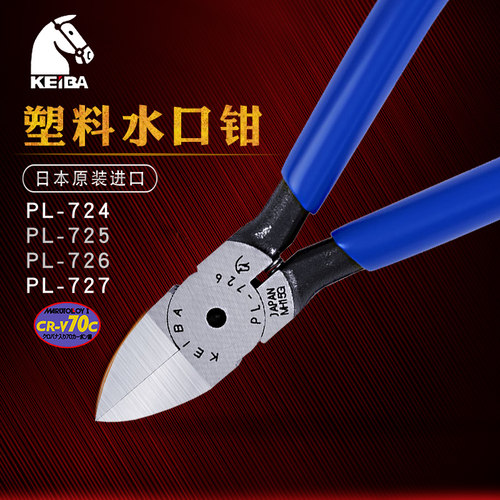 日本KEIBA马牌进口平口钳子模型塑料电子水口钳6寸平面剪钳PL-726