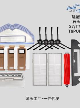 适配石头扫地机S7/T7S主刷边刷过滤网芯拖抹布集尘袋水箱T8ls配件