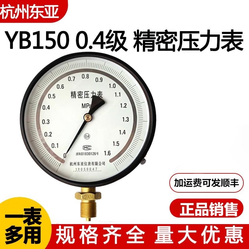 YB150高精度0.4级天然气精密真空压力表0.6/1/1.6/2.5MPA杭州东亚