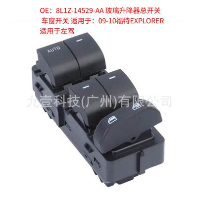 适用福特探险者08-10车窗升降开关8L1Z-14529-AA电动窗开关前左