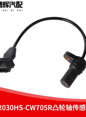 适用于汉升江淮四大曲轴转速传感器3602030HS-CW705R凸轮轴传感器