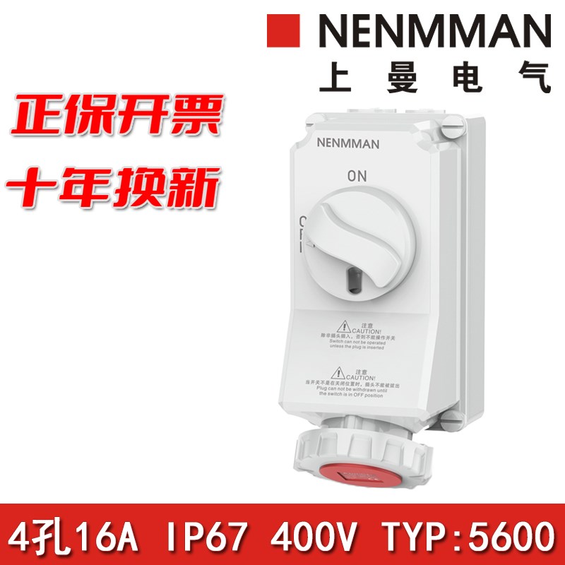 上曼电气NENMMAN机械连锁TYP:5600带开关锁式插座16A三相四孔IP67
