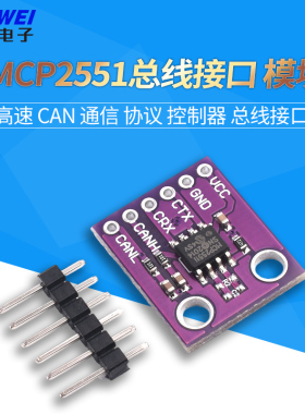 MCP2551 高速 CAN 通信 协议 控制器 总线接口模块 欣薇电子