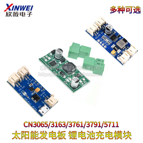 CN3065/3163/3761/3791/5711锂电池太阳能充电板模块 电池发电板