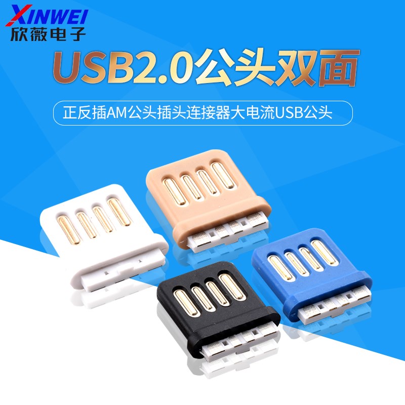 USB2.0双面插4P全塑A公焊线式正反插am公头插头连接器大电流usb