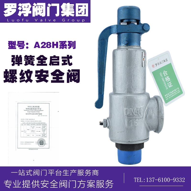 罗浮阀门A28H-10/16C锅炉蒸汽储气罐空气弹簧全启式安全阀泄压阀