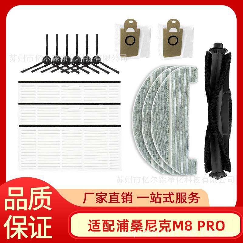 适用浦桑尼克M8pro扫地机配件主边刷拖地清洁抹布滤网集尘垃圾袋