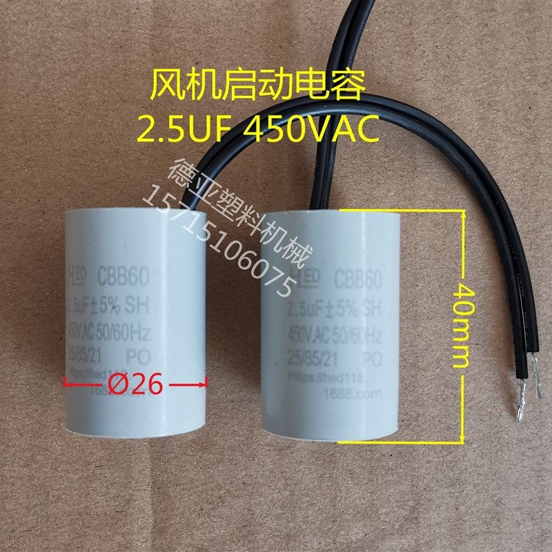 干燥机220V风机启动电容450VAC2.5UF/450VAC3UF全新带引线