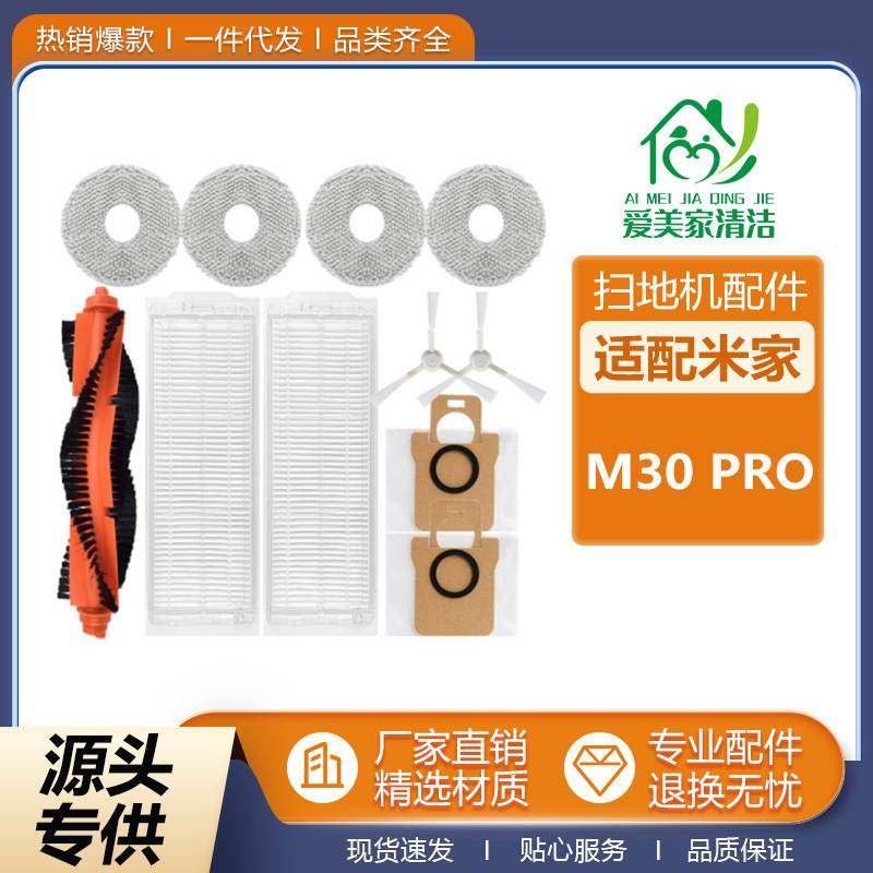 适配米家M30pro全能扫地机器人C107滚刷拖抹布边刷滤网集尘袋配件