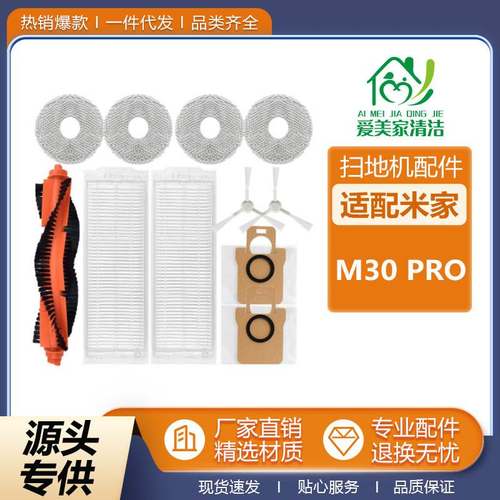 适配米家M30pro全能扫地机器人C107滚刷拖抹布边刷滤网集尘袋配件