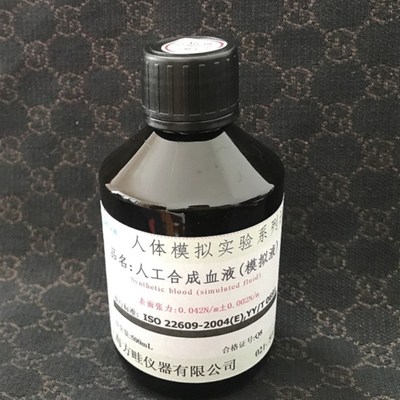 国标GB,YY/ISO/美国ASTMF/EN14683测试专用人工合成血液,合成血浆