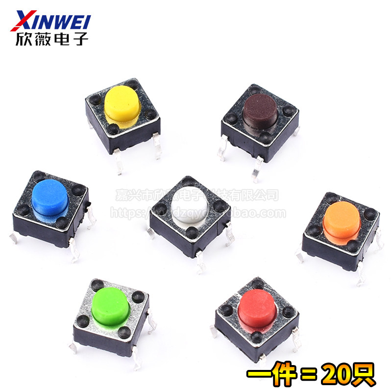 (20只)立式6*6*5mm轻触开关微动按键铜脚直插式4脚多色可选彩色