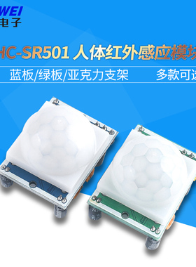 HCSR501 人体红外感应模块 热释电 红外传感器 进口探头 蓝/绿板