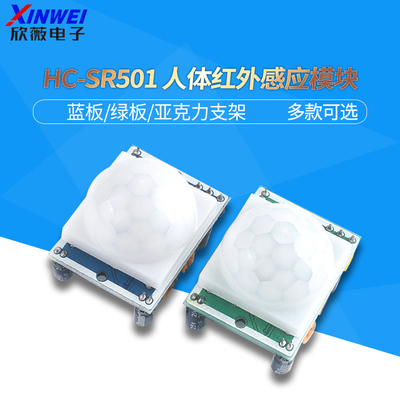 HCSR501 人体红外感应模块 热释电 红外传感器 进口探头 蓝/绿板