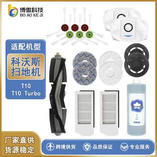 适用于科沃斯T10 TURBO扫地机白色配件滤网边刷拖布清洁剂 OMNI