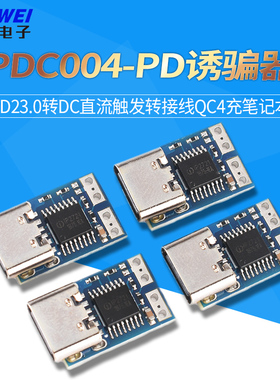 PDC004PD诱骗器 PD230转DC直流触发转接线QC4充笔记本912 1520V