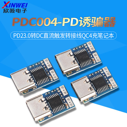 PDC004PD诱骗器 PD230转DC直流触发转接线QC4充笔记本912 1520V