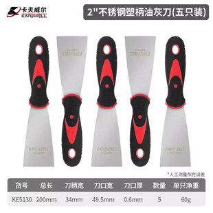 KE5130 2寸抹泥铲刀腻子刀 卡夫威尔不锈钢塑柄油灰刀 五只装