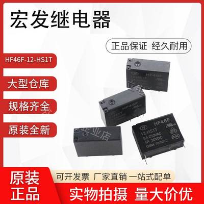 HF46F-012-H1厦门宏发继电器 HF46F-12-H1 4脚常开5A 防焊剂型
