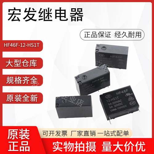 HF46F-012-H1厦门宏发继电器 HF46F-12-H1 4脚常开5A 防焊剂型