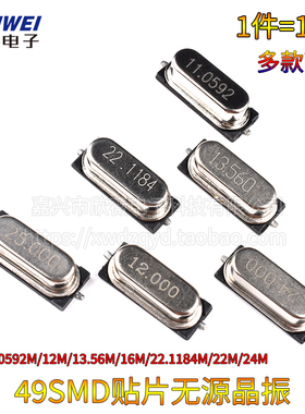贴片49SMD型无源晶振8MHz 12M 16M24M25M11.0592M13.560M22.1184M