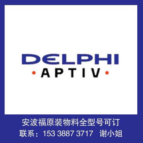 13959121安波福 库存 汽车连接器 端子 护套 可拆样 其它详询