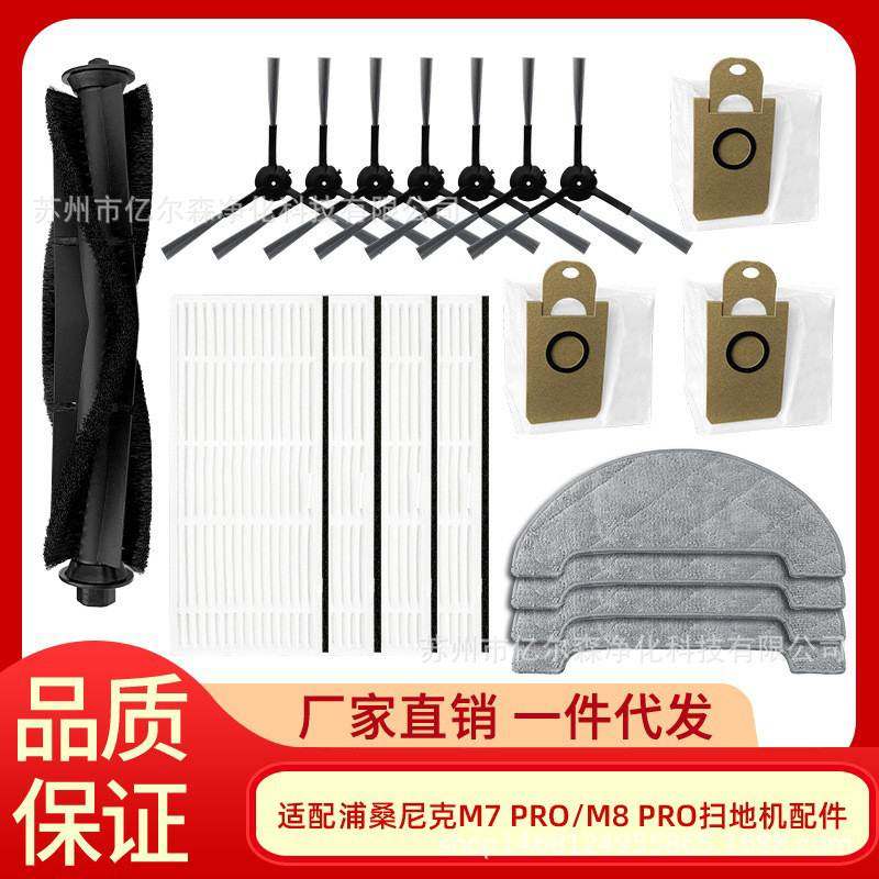 适用浦桑尼克 M7MAX M8PRO扫地机主边刷滤网过滤器抹布尘袋配件